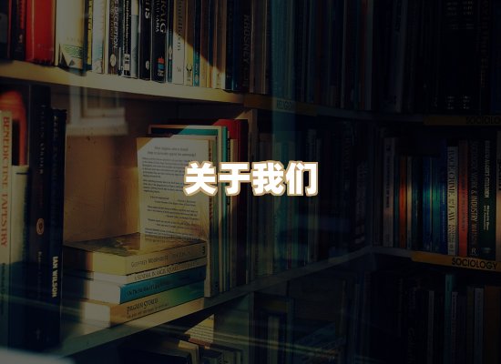 关于桦鹿书院